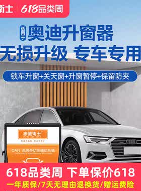忠诚卫士奥迪专用自动升窗器