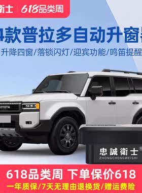 忠诚卫士普拉多自动升窗器