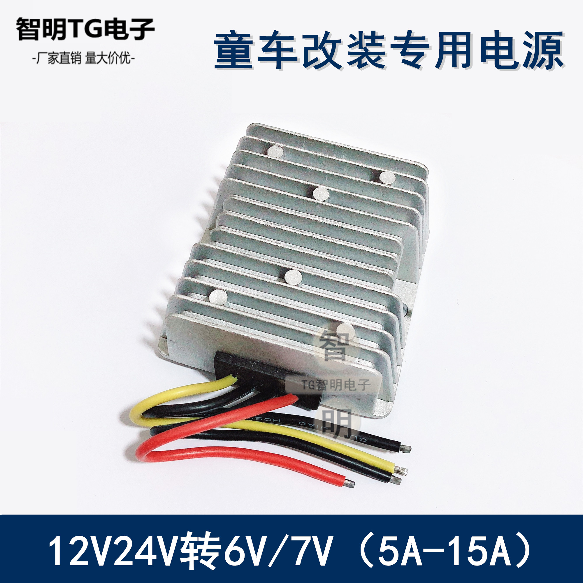 12V转6V转换器儿童车降压电源24变6伏玩具车电瓶DC直流模块变压器