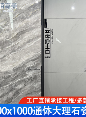 广东佛山厂家灰白色通体大理石1000x1000连纹地砖客厅亮光地板砖
