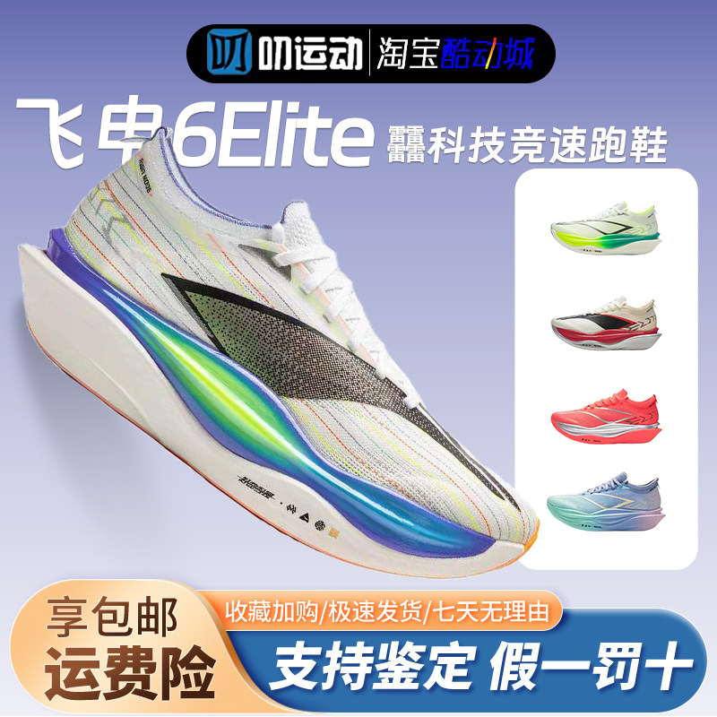 李宁飞电6Elite碳板竞速跑鞋