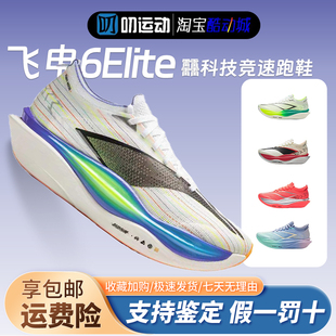 李宁 飞电6Elite跑鞋竞速碳板超䨻科技高回弹马拉松比赛防滑训练