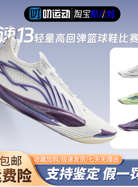 李宁音速13男子轻量高回弹篮球鞋专业比赛鞋ABAV025