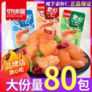 好味屋魔芋爽素虾仁40包好吃香辣蒜蓉小龙虾办公麻辣条休闲素零食