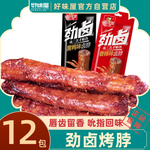 好味屋脖子湖南特产肉类烤鸡