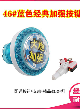 鱼机大炮加强按钮46mm蓝色支架微动灯儿童游戏机发炮耐拍按键通用