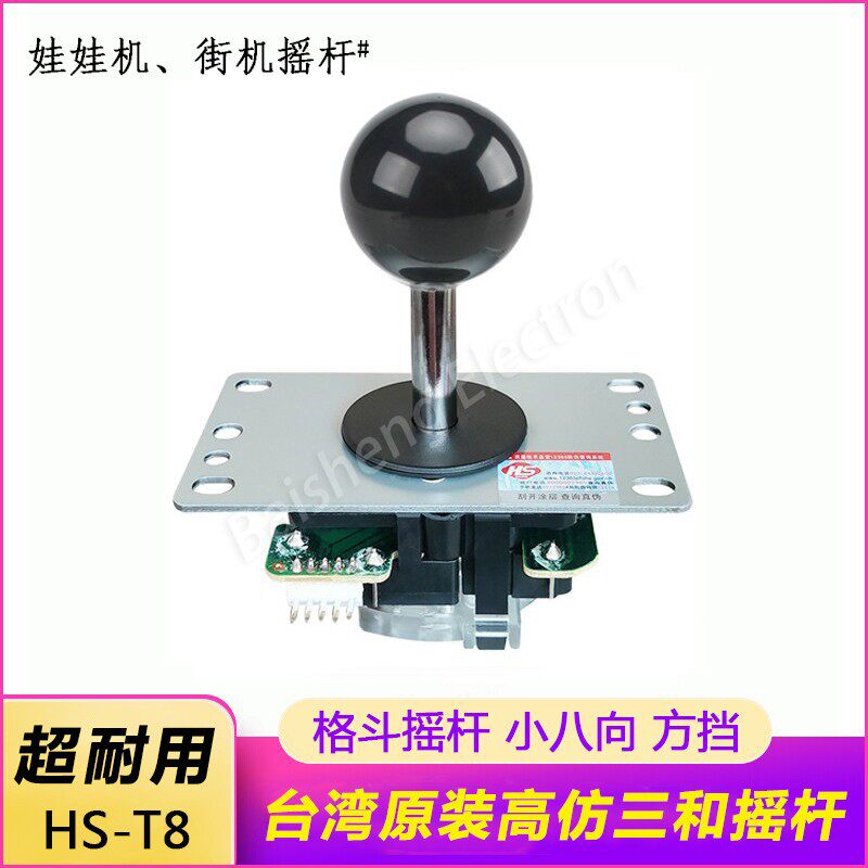 街机摇杆HS-T8 台湾原装耐用高仿三和格斗摇杆潘多拉游戏机三禾杆