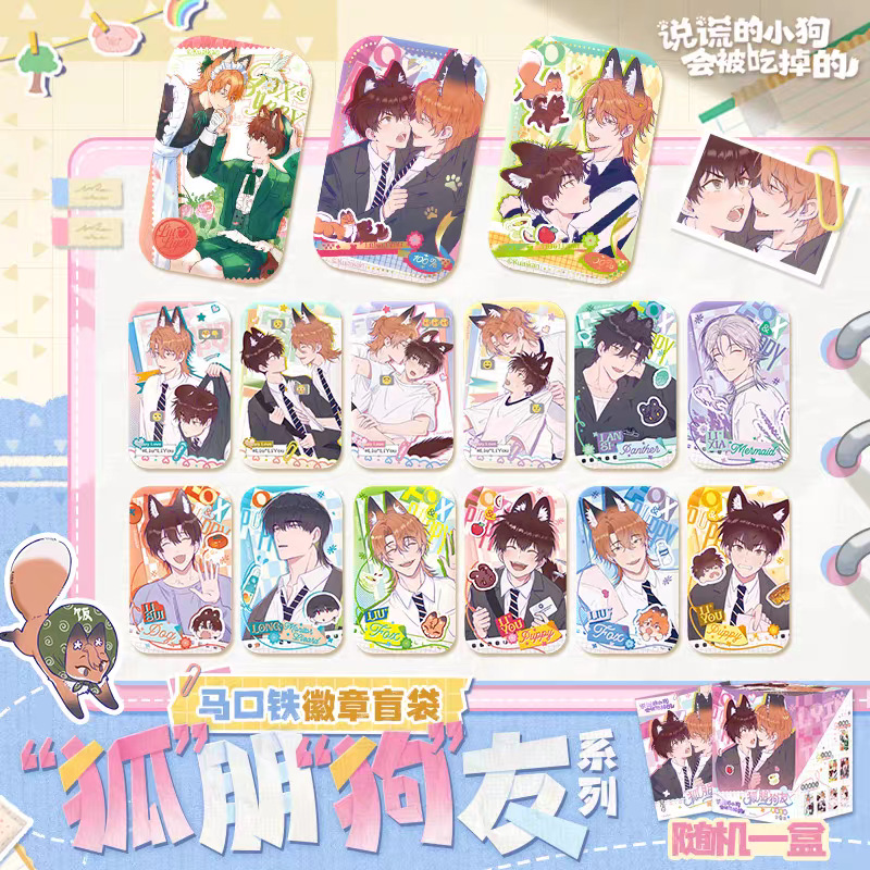 快看官方正版说谎的小狗会被吃掉的周边狐朋狗友徽章吧唧盲盒周边