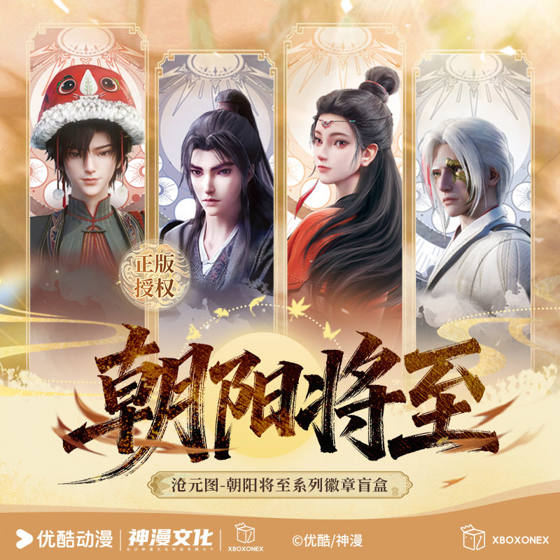 官方正版授权沧元图朝阳将至系列徽章盲盒周边吧唧动漫谷子礼物