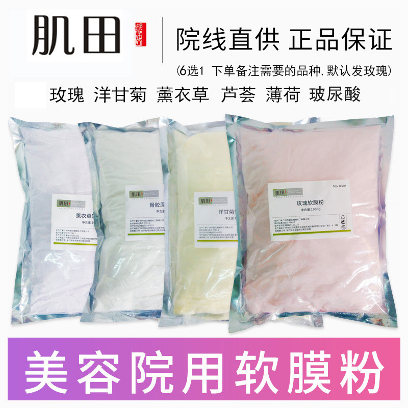 美容院软膜粉玫瑰洋甘菊薰衣草芦荟薄荷植物补水院装面膜粉1000g