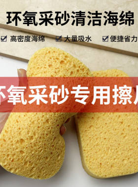 环氧彩砂专用海绵擦填缝剂美缝剂勾缝剂全套清洁木浆海绵施工工具