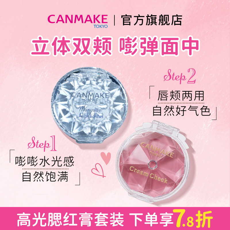 【套装】canmake/井田梦幻胭脂膏+水润高光膏 高光粉腮红膏粉两用
