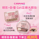 阴影高光提亮 八色眼影综合盘套装 部分临期 井田卧蚕眼影 CANMAKE