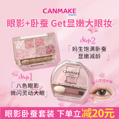 CANMAKE/井田卧蚕眼影+八色眼影综合盘套装阴影高光提亮 部分临期