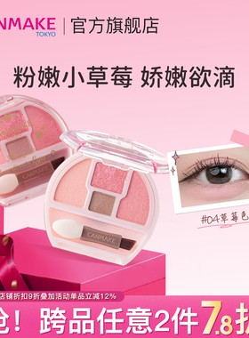 【限量返场】CANMAKE/井田卧蚕眼影04综合盘四色阴影细闪高光提亮