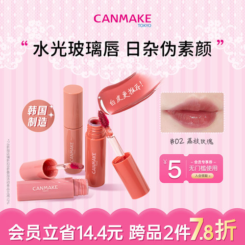 CANMAKE玻璃唇釉水光质感