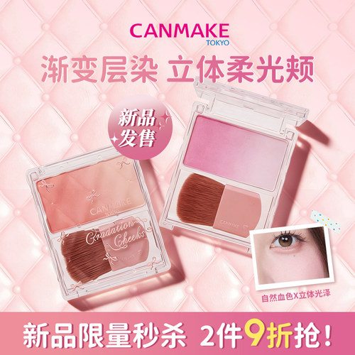 【新品】CANMAKE/井田晶彩柔光渐变腮红盘胭脂高光珠光修容膨胀色