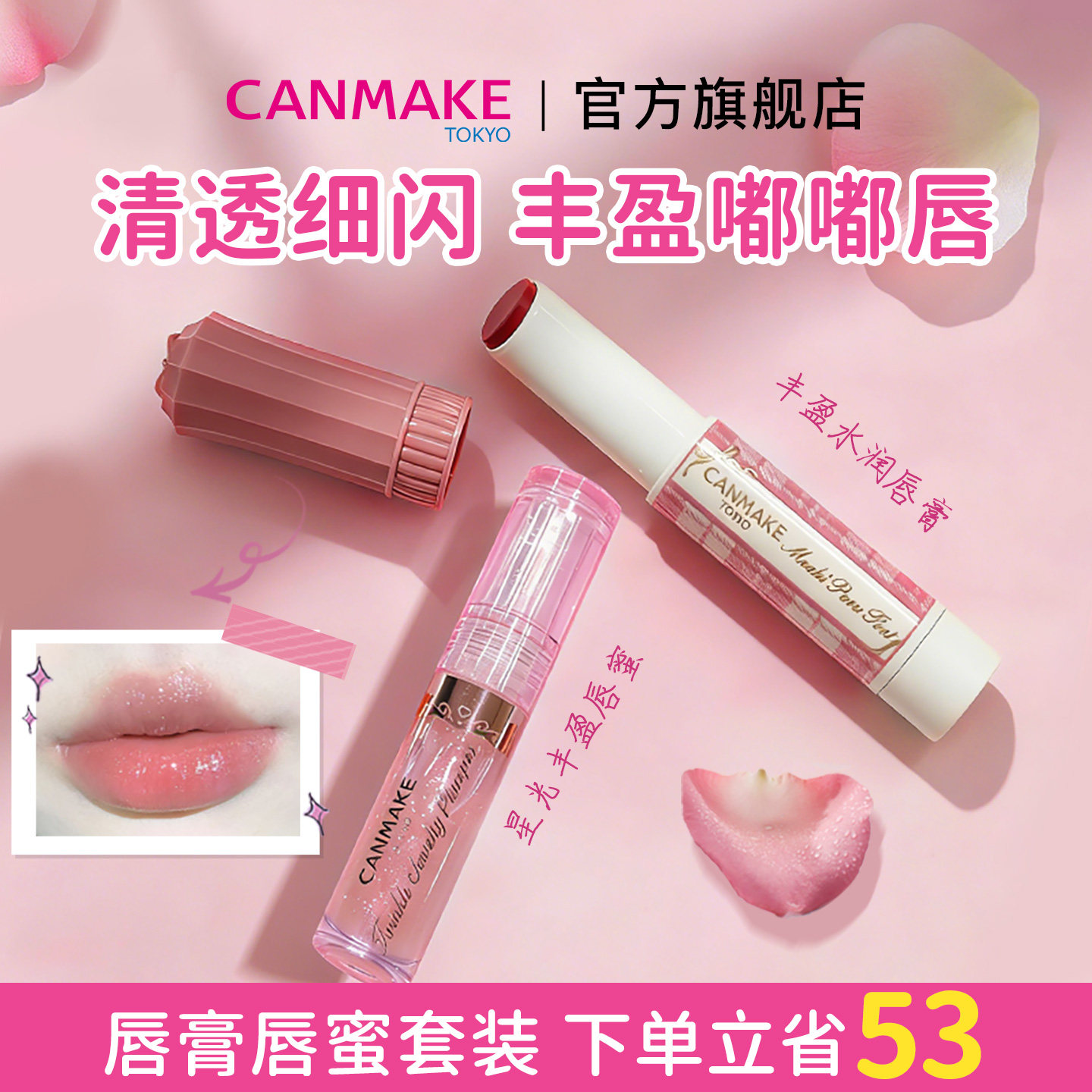 【套装】canmake井田星光丰盈唇蜜+丰盈水润唇膏 细闪嘟嘟唇口红