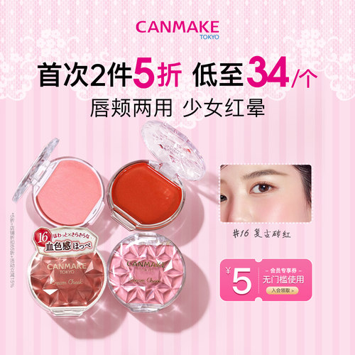 CANMAKE井田腮红膏持久自然气血