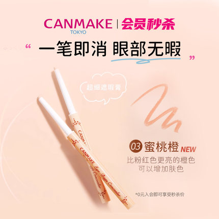 【会员秒杀】CANMAKE/井田泪袋遮瑕笔03「有效期至2026/2/28」