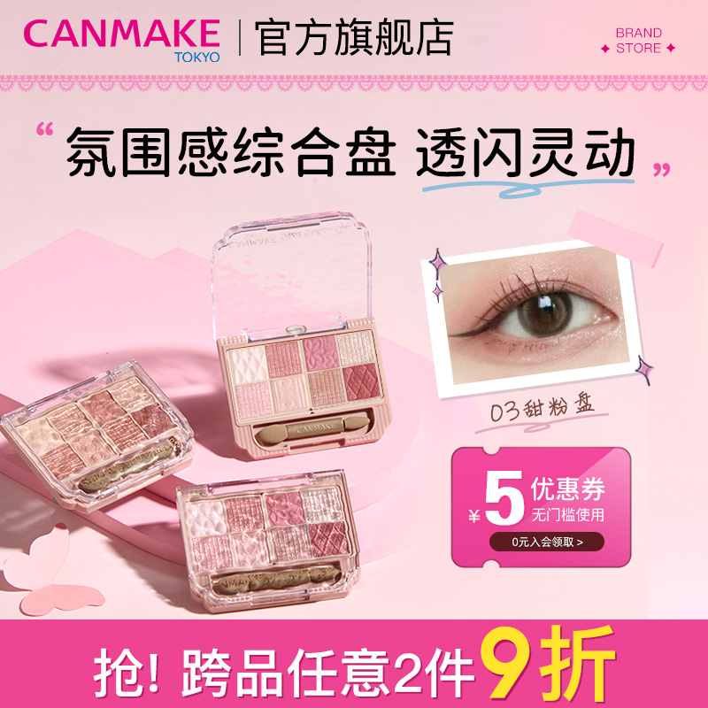 CANMAKE/井田哑光珠光八色眼影