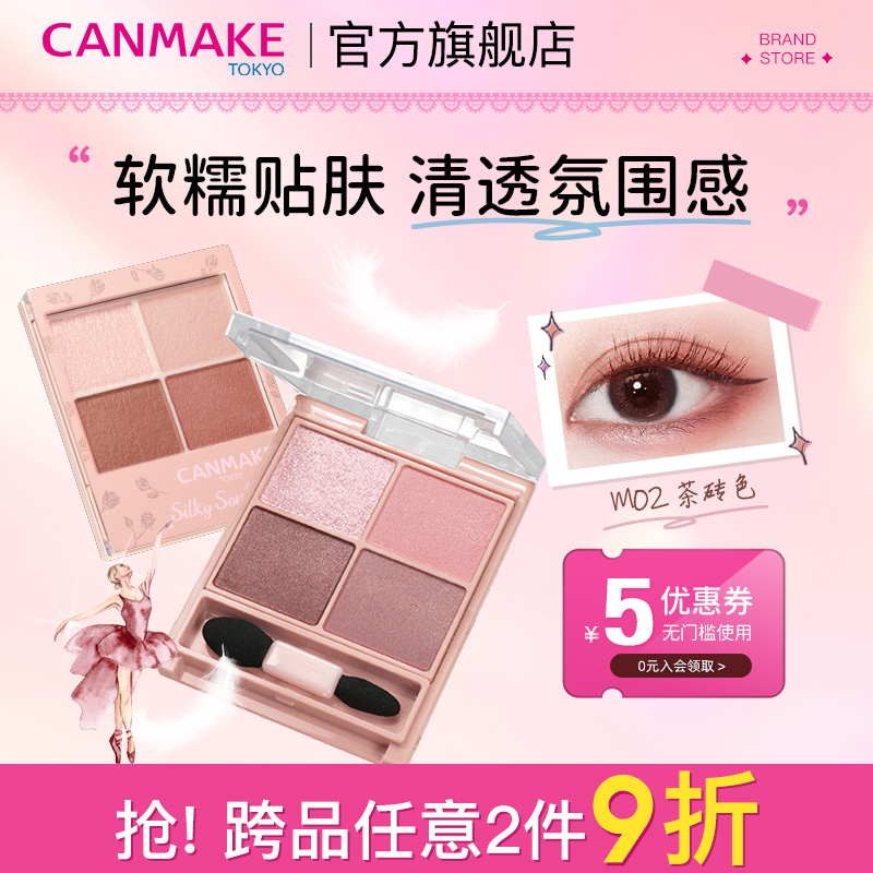CANMAKE四色眼影大地色软糯贴服