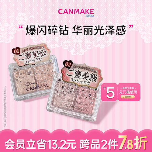 【新色】CANMAKE/井田星辰钻闪双色眼影珠光眼影盘单色爆闪亮片