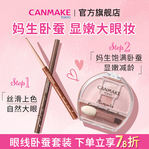 【套装】CANMAKE/井田柔滑眼线胶笔+卧蚕眼影盘 防水不易晕染四色