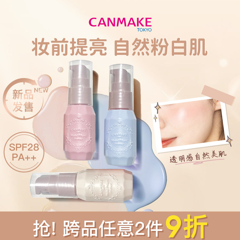CANMAKE/井田妆前高保湿妆前乳隔离霜打底提亮肤色遮瑕隐形毛孔