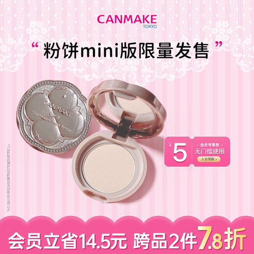 【新品】CANMAKE/井田棉花糖粉饼mini版哑光遮瑕控油持久散粉补妆