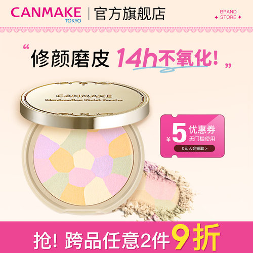 canmake/井田e大饼控油定妆