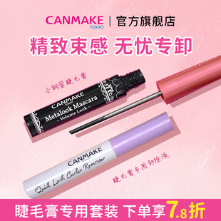 【套装】canmake井田睫毛膏卸除液+小钢管睫毛膏 纤细簇感睫毛