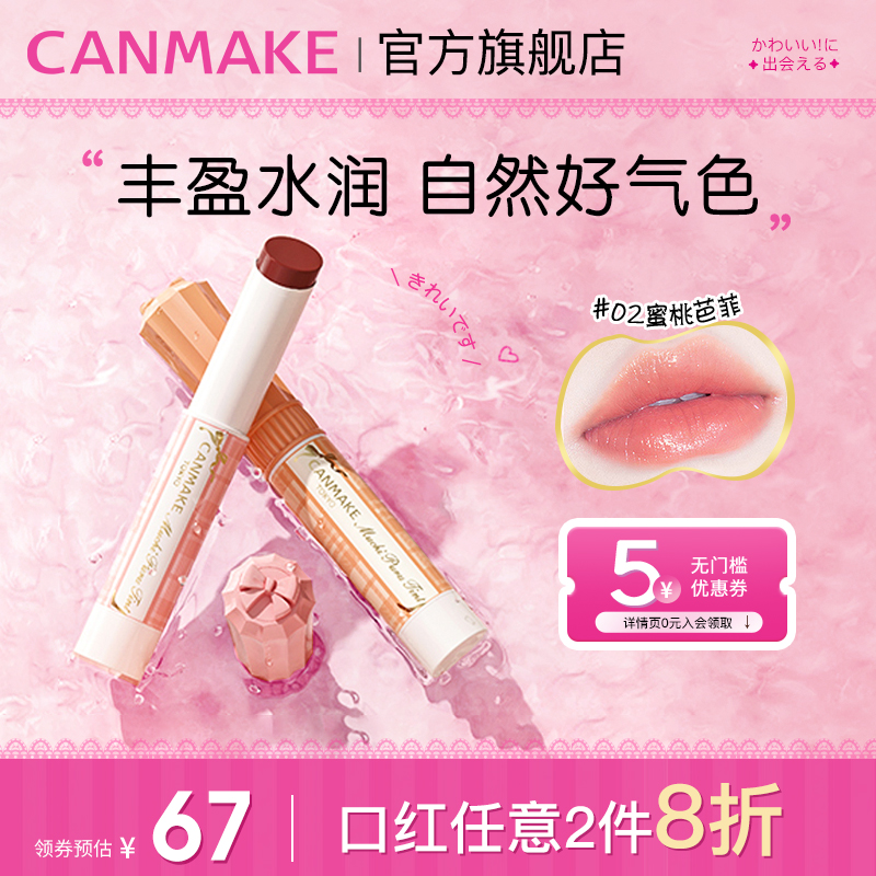 CANMAKE/井田持久丰盈水润口红