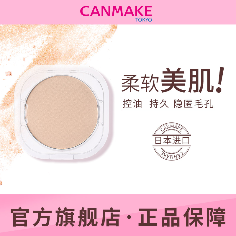 CANMAKE/井田 棉花糖粉饼替换粉芯 遮瑕持久定妆控油蜜粉散粉粉芯