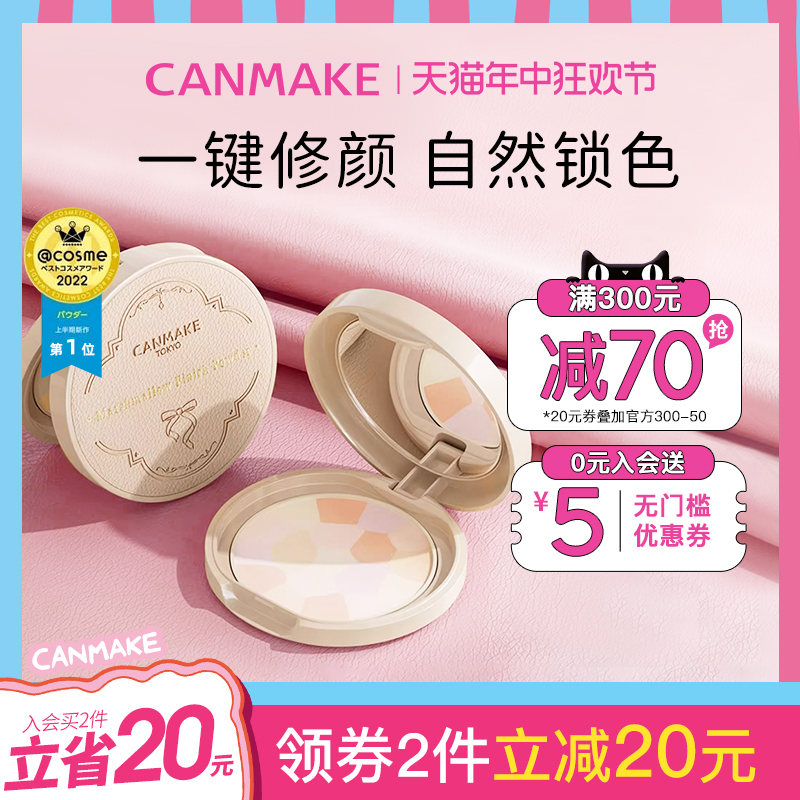 canmake/井田e大饼控油定妆