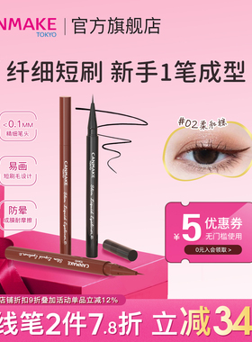 CANMAKE/井田日本极细眼线液笔持久不晕染防水防汗初学者不脱妆女