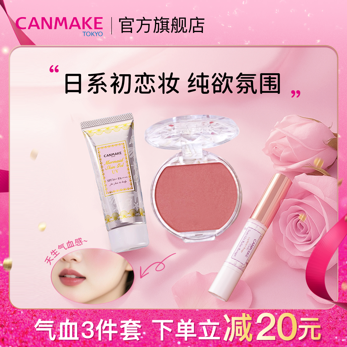 「日系初恋妆」CANMAKE/井田隔离+水润腮红膏+唇膏肉桂奶茶套装