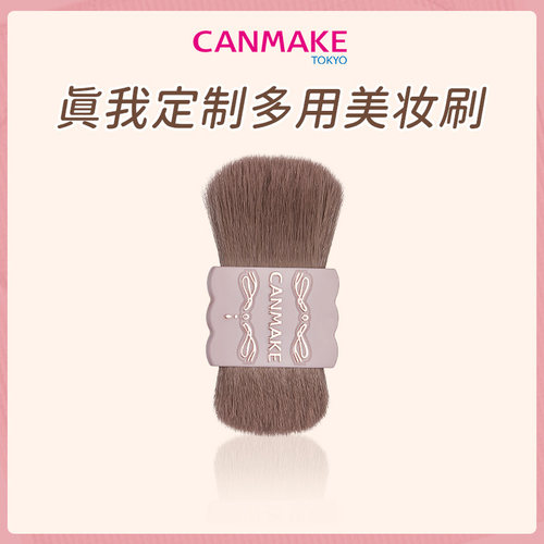 CANMAKE单色定制美妆刷