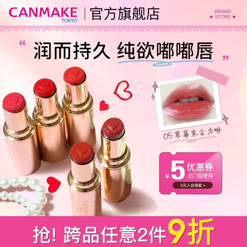 canmake滋润显色爱心口红小金管