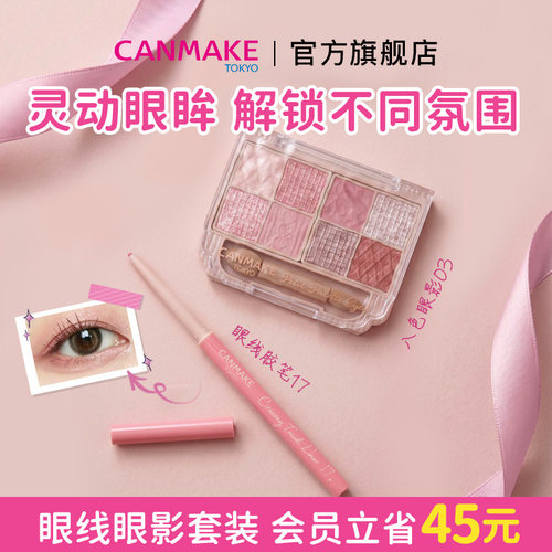 【套装】CANMAKE/井田眼线胶笔+八色眼影 哑光珠光亮片持久不晕染