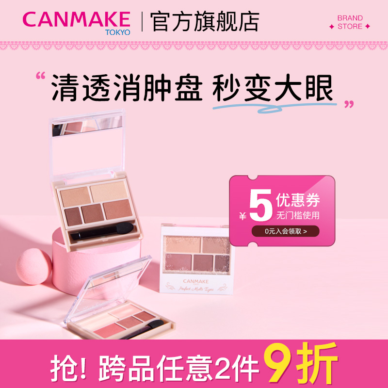 【CANMAKE官方旗舰店】哑光幻变五色眼影盘03/05便携大地色ins色
