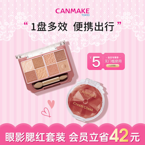 【套装】CANMAKE/井田八色眼影盘+梦幻胭脂膏 腮红膏粉哑光微珠光