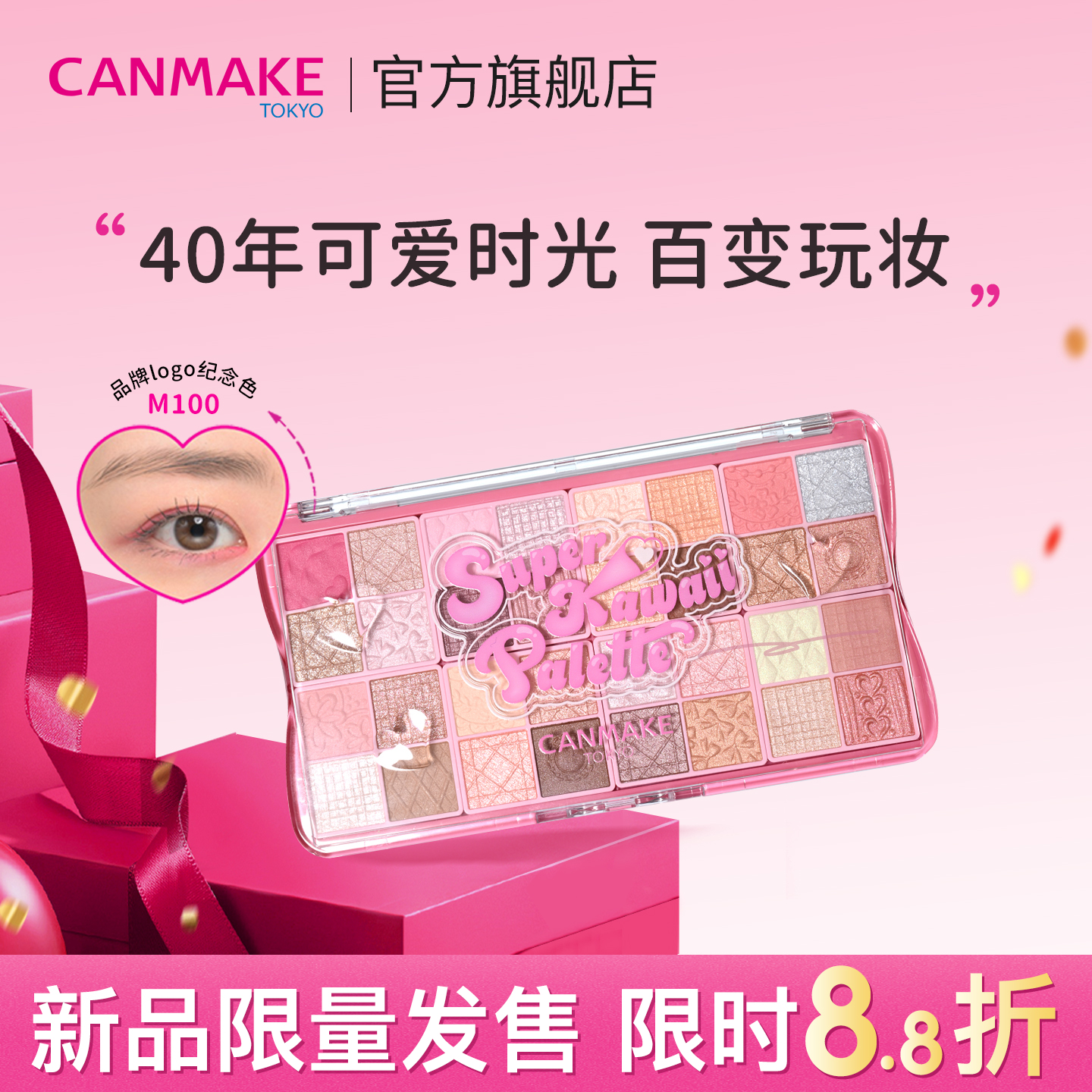 【限量新品】canmake/井田超级可爱时光眼影盘32色40周年限定综合