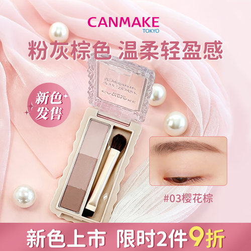 【新色】CANMAKE/井田三色柔雾眉粉03樱花棕清透持久耐汗油不脱色