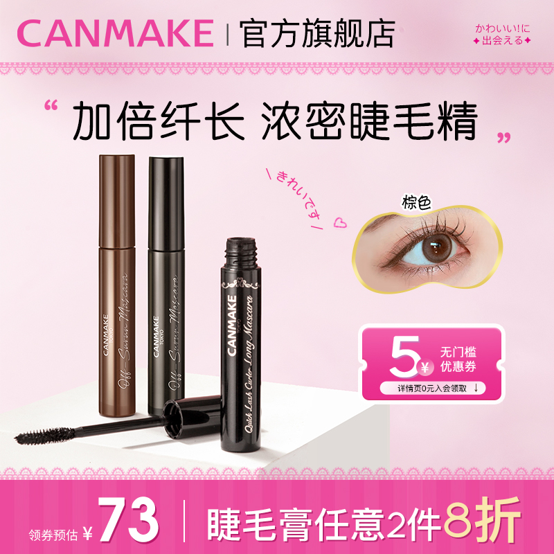 CANMAKE/井田日本纤长卷翘睫毛膏浓密定型不易晕染睫毛打底膏新手