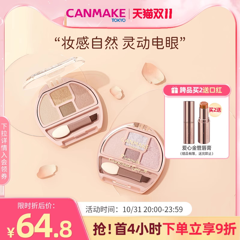 【新品】CANMAKE/井田日本卧蚕眼影综合盘阴影珠光细闪提亮卧蚕
