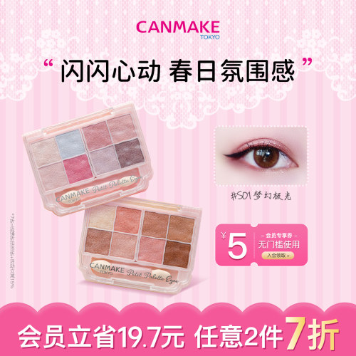 CANMAKE/井田亮片珠光八色眼影