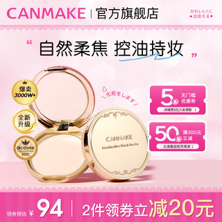 CANMAKE/井田日本棉花糖粉饼控油持久防晒蜜粉散粉补妆干粉定妆粉