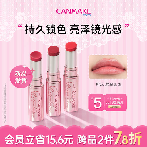 CANMAKE唇膏镜光锁色唇膏2件9折