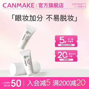 CANMAKE保湿眼部打底膏